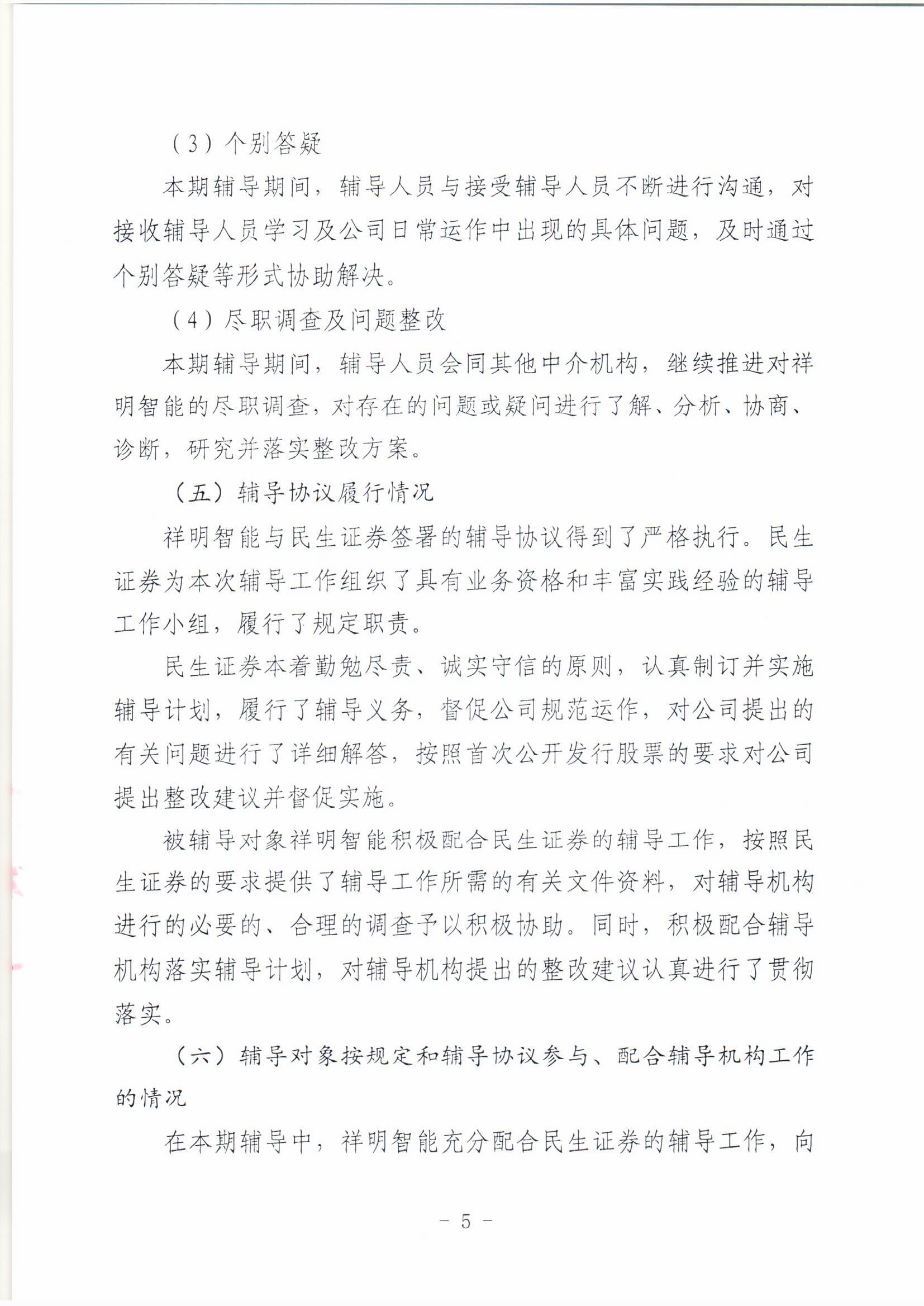 祥明智能第一期輔導(dǎo)的備案報(bào)告-上傳版20200918_頁面_05.jpg