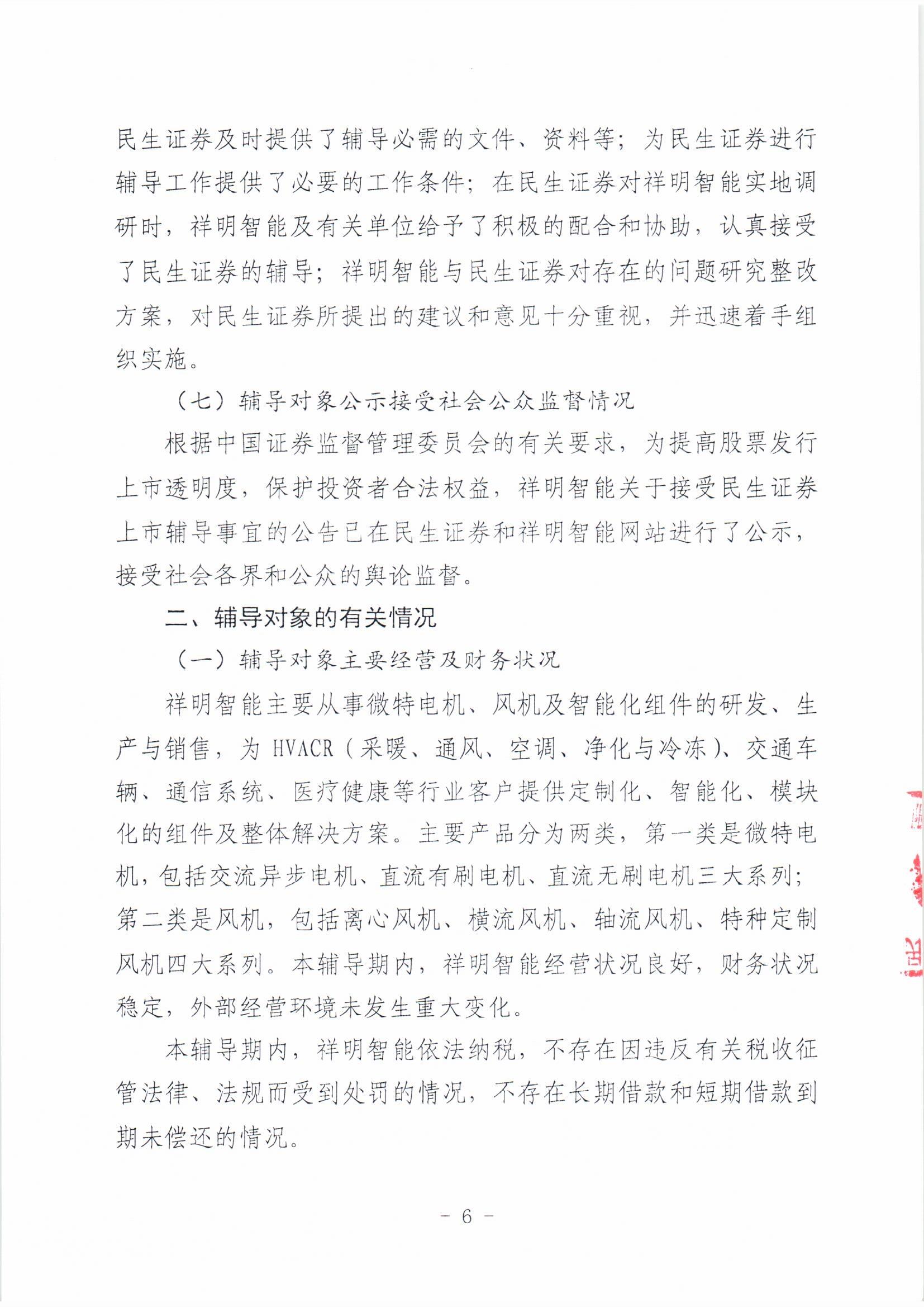 祥明智能第一期輔導(dǎo)的備案報(bào)告-上傳版20200918_頁面_06.jpg
